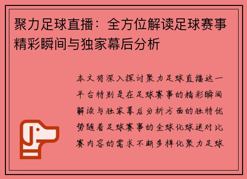 聚力足球直播：全方位解读足球赛事精彩瞬间与独家幕后分析