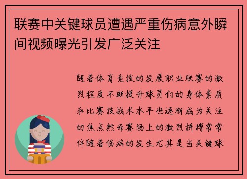 联赛中关键球员遭遇严重伤病意外瞬间视频曝光引发广泛关注