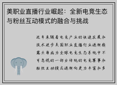 美职业直播行业崛起：全新电竞生态与粉丝互动模式的融合与挑战