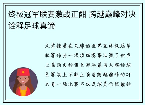 终极冠军联赛激战正酣 跨越巅峰对决诠释足球真谛