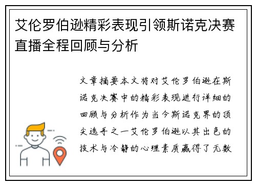 艾伦罗伯逊精彩表现引领斯诺克决赛直播全程回顾与分析