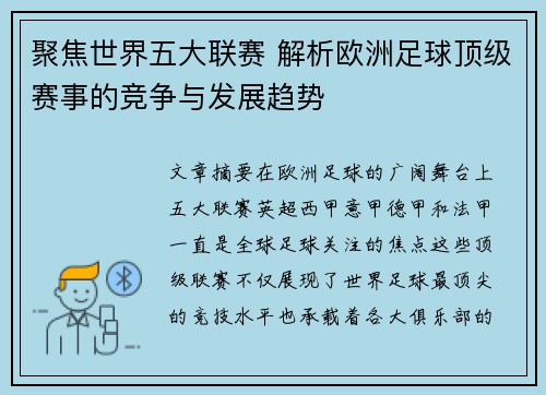聚焦世界五大联赛 解析欧洲足球顶级赛事的竞争与发展趋势