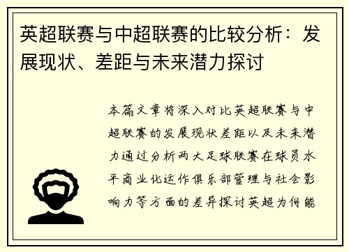 英超联赛与中超联赛的比较分析：发展现状、差距与未来潜力探讨