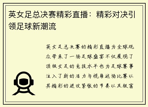 英女足总决赛精彩直播：精彩对决引领足球新潮流