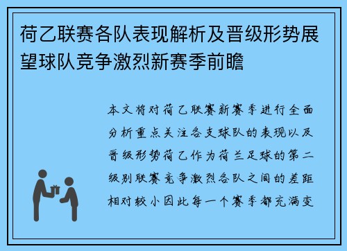 荷乙联赛各队表现解析及晋级形势展望球队竞争激烈新赛季前瞻