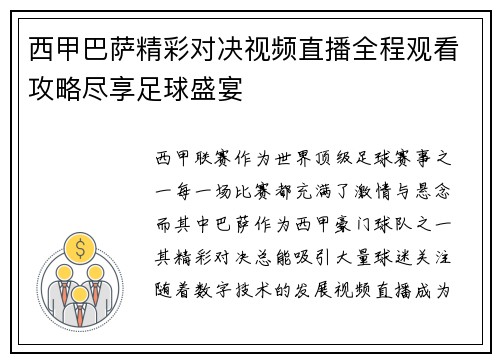 西甲巴萨精彩对决视频直播全程观看攻略尽享足球盛宴