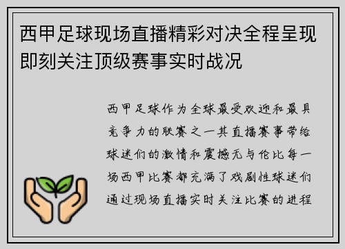 西甲足球现场直播精彩对决全程呈现即刻关注顶级赛事实时战况