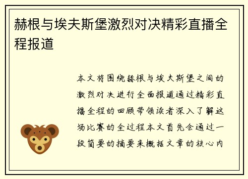 赫根与埃夫斯堡激烈对决精彩直播全程报道