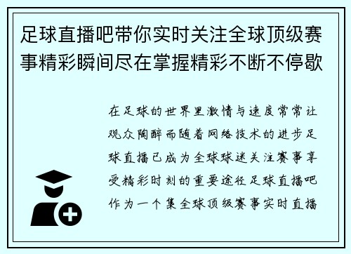 足球直播吧带你实时关注全球顶级赛事精彩瞬间尽在掌握精彩不断不停歇