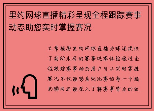 里约网球直播精彩呈现全程跟踪赛事动态助您实时掌握赛况