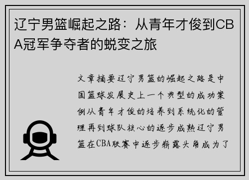 辽宁男篮崛起之路：从青年才俊到CBA冠军争夺者的蜕变之旅