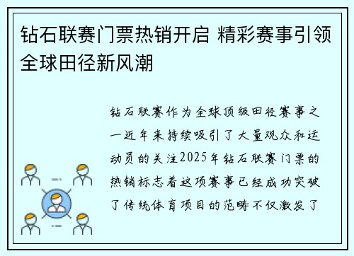 钻石联赛门票热销开启 精彩赛事引领全球田径新风潮