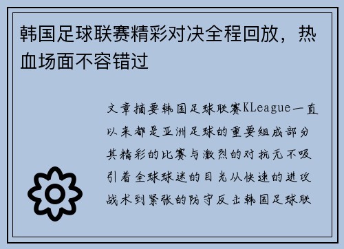 韩国足球联赛精彩对决全程回放，热血场面不容错过