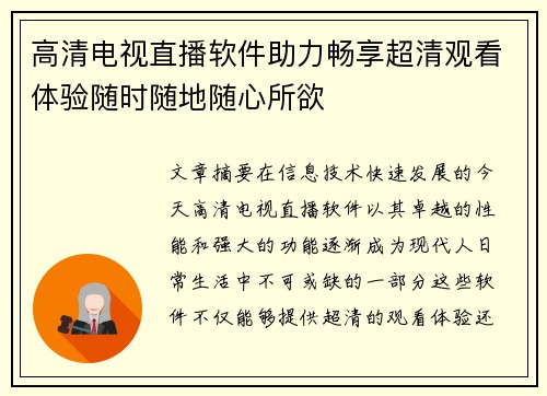 高清电视直播软件助力畅享超清观看体验随时随地随心所欲