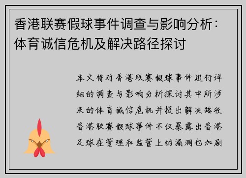 香港联赛假球事件调查与影响分析：体育诚信危机及解决路径探讨