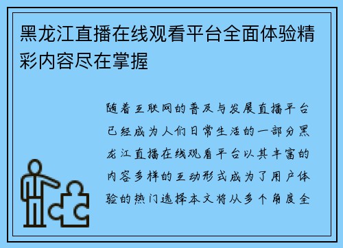 黑龙江直播在线观看平台全面体验精彩内容尽在掌握