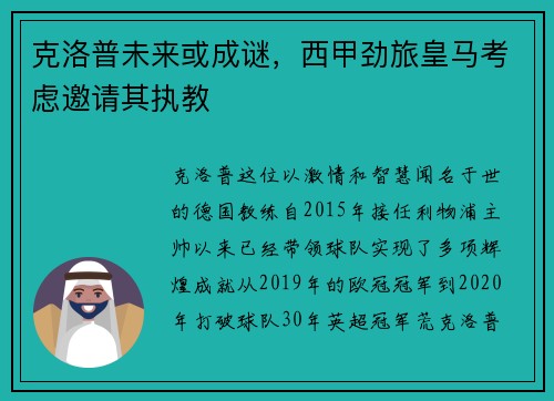 克洛普未来或成谜，西甲劲旅皇马考虑邀请其执教