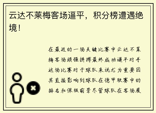 云达不莱梅客场逼平，积分榜遭遇绝境！