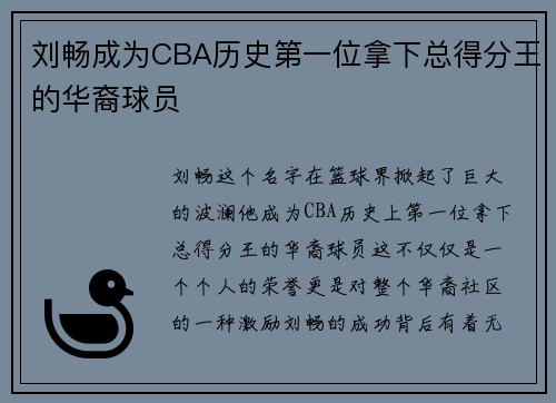 刘畅成为CBA历史第一位拿下总得分王的华裔球员