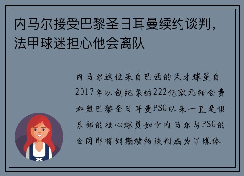 内马尔接受巴黎圣日耳曼续约谈判，法甲球迷担心他会离队