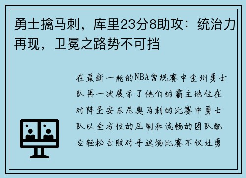 勇士擒马刺，库里23分8助攻：统治力再现，卫冕之路势不可挡