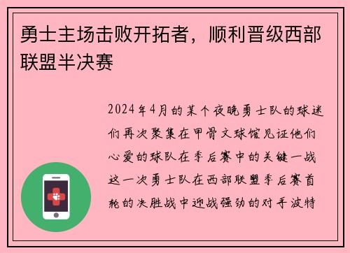 勇士主场击败开拓者，顺利晋级西部联盟半决赛