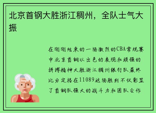 北京首钢大胜浙江稠州，全队士气大振