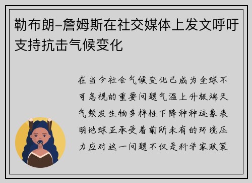 勒布朗-詹姆斯在社交媒体上发文呼吁支持抗击气候变化