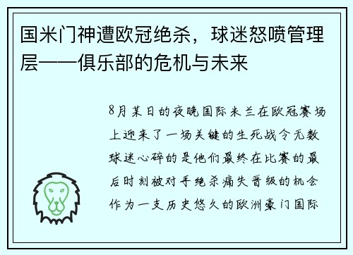 国米门神遭欧冠绝杀，球迷怒喷管理层——俱乐部的危机与未来