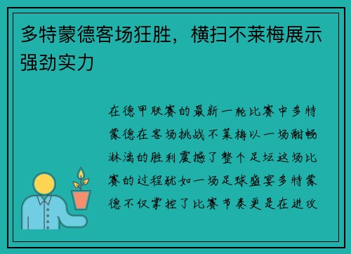 多特蒙德客场狂胜，横扫不莱梅展示强劲实力
