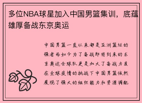 多位NBA球星加入中国男篮集训，底蕴雄厚备战东京奥运