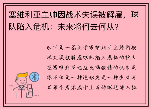 塞维利亚主帅因战术失误被解雇，球队陷入危机：未来将何去何从？