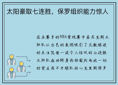 太阳豪取七连胜，保罗组织能力惊人