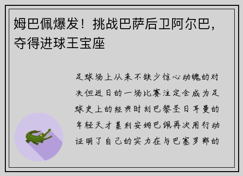 姆巴佩爆发！挑战巴萨后卫阿尔巴，夺得进球王宝座