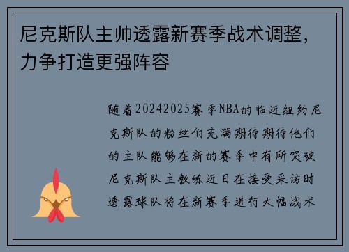 尼克斯队主帅透露新赛季战术调整，力争打造更强阵容