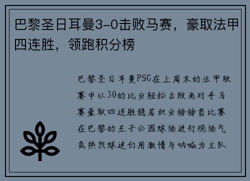 巴黎圣日耳曼3-0击败马赛，豪取法甲四连胜，领跑积分榜