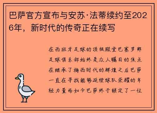 巴萨官方宣布与安苏·法蒂续约至2026年，新时代的传奇正在续写