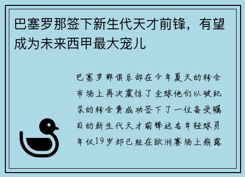 巴塞罗那签下新生代天才前锋，有望成为未来西甲最大宠儿