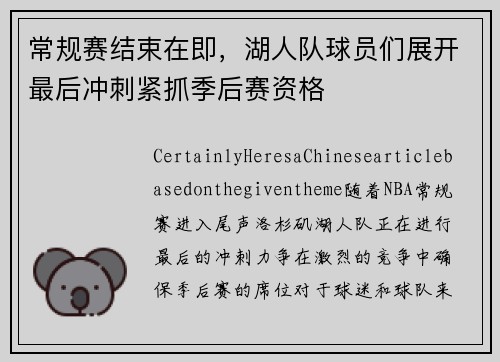 常规赛结束在即，湖人队球员们展开最后冲刺紧抓季后赛资格