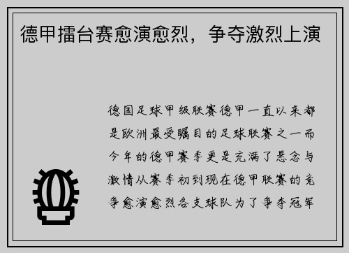 德甲擂台赛愈演愈烈，争夺激烈上演