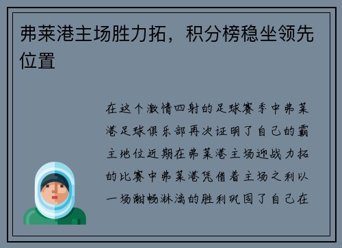 弗莱港主场胜力拓，积分榜稳坐领先位置