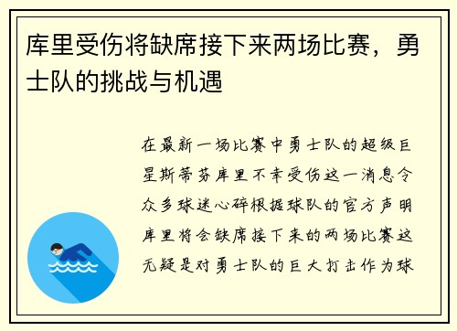 库里受伤将缺席接下来两场比赛，勇士队的挑战与机遇