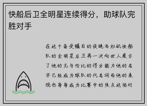 快船后卫全明星连续得分，助球队完胜对手