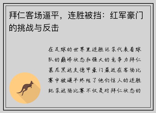 拜仁客场逼平，连胜被挡：红军豪门的挑战与反击