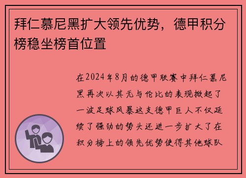 拜仁慕尼黑扩大领先优势，德甲积分榜稳坐榜首位置
