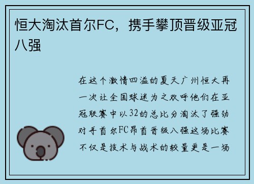 恒大淘汰首尔FC，携手攀顶晋级亚冠八强