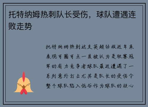 托特纳姆热刺队长受伤，球队遭遇连败走势