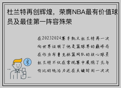 杜兰特再创辉煌，荣膺NBA最有价值球员及最佳第一阵容殊荣