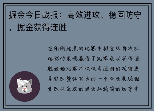 掘金今日战报：高效进攻、稳固防守，掘金获得连胜