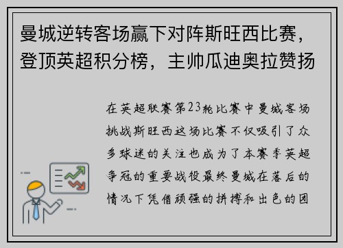 曼城逆转客场赢下对阵斯旺西比赛，登顶英超积分榜，主帅瓜迪奥拉赞扬全队表现